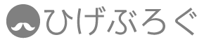 ひげブログ